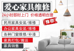 床衣柜门窗、地板、沙发、橱柜等的维修拆装、油漆修补、移位搬运