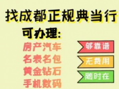 成都哪家典当行比较好_成都当铺_房产汽车抵押_奢侈品典当抵押